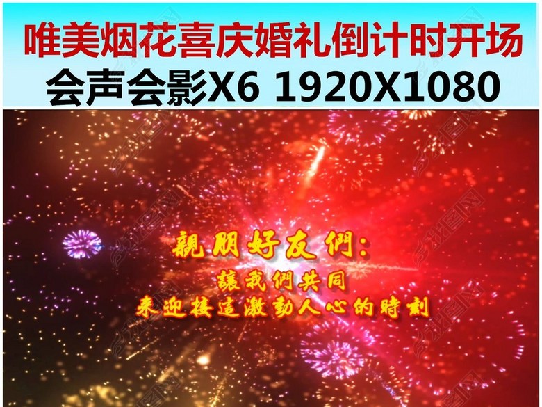 唯美烟花喜庆婚礼倒计时开场视频片头模板(图
