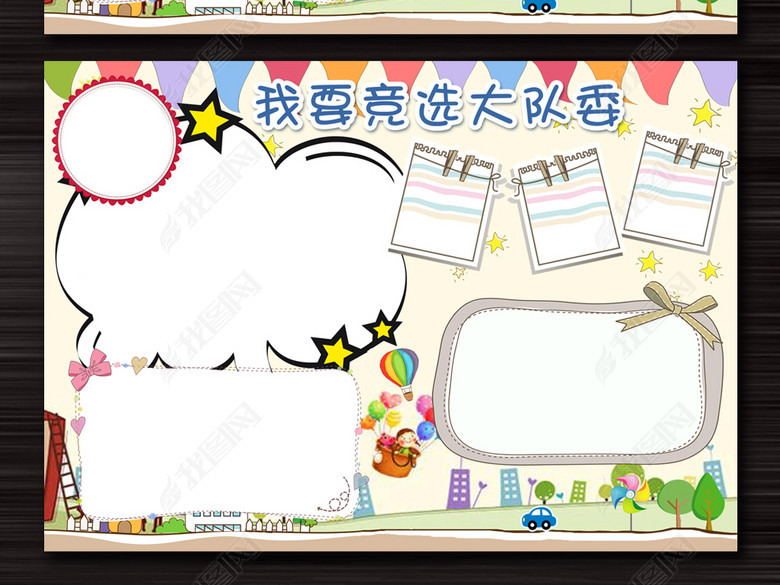 大队委班干部竞选自我介绍手抄报完整模板图片