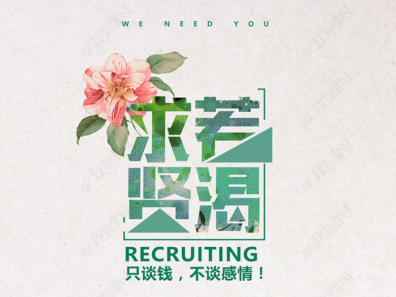 2018企业创意招聘海报X展架(图片编号:17066753)_海报设计|夏季海报_我图网