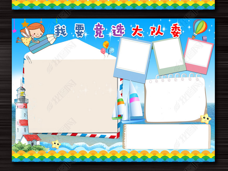 大队委竞选班长班委竞选手抄报卡通帆船模板图