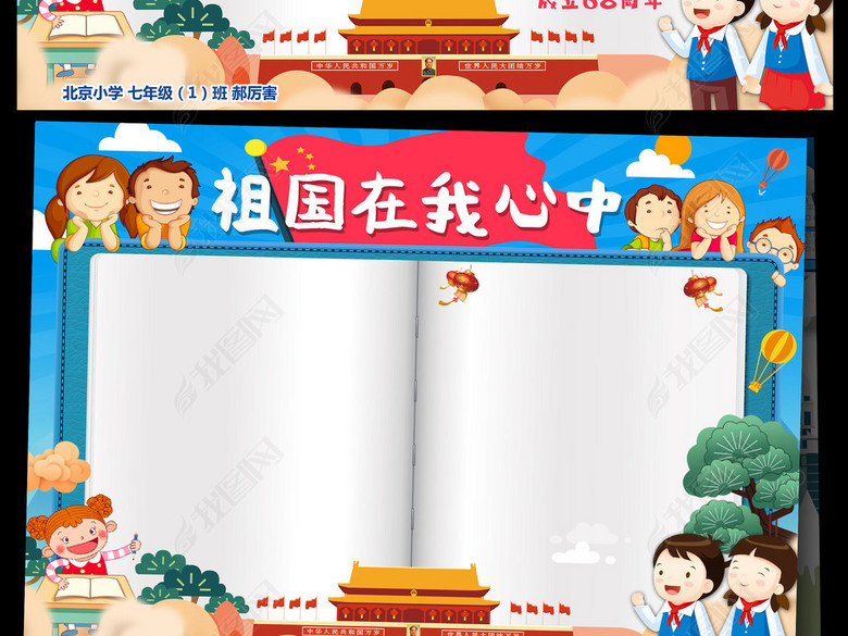 国庆爱国祖国在我心中小报模板图片下载psd素