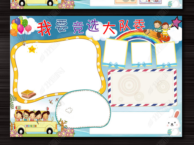 班长大队委竞选小报手抄报醒目卡通完整模板图