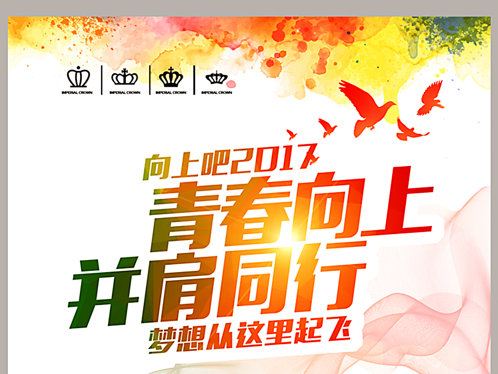 向上吧水彩多边形励志青春向上并肩同行海报