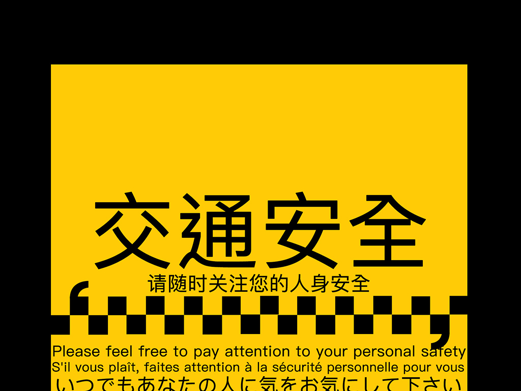 交通设计招聘_交通公益海报 蓝色 公益图片设计素材 高清psd模板下载 150.69MB 公益海报大全(5)
