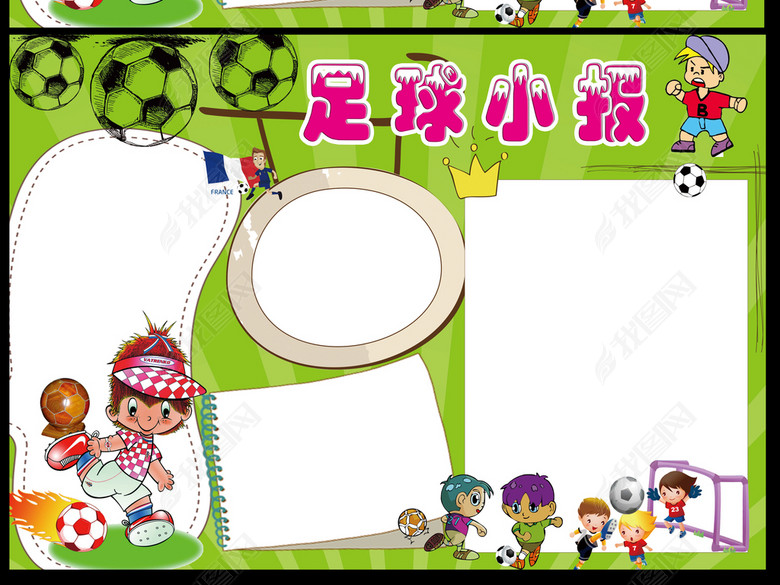 世界杯足球小报运动会手抄报图片下载psd素材