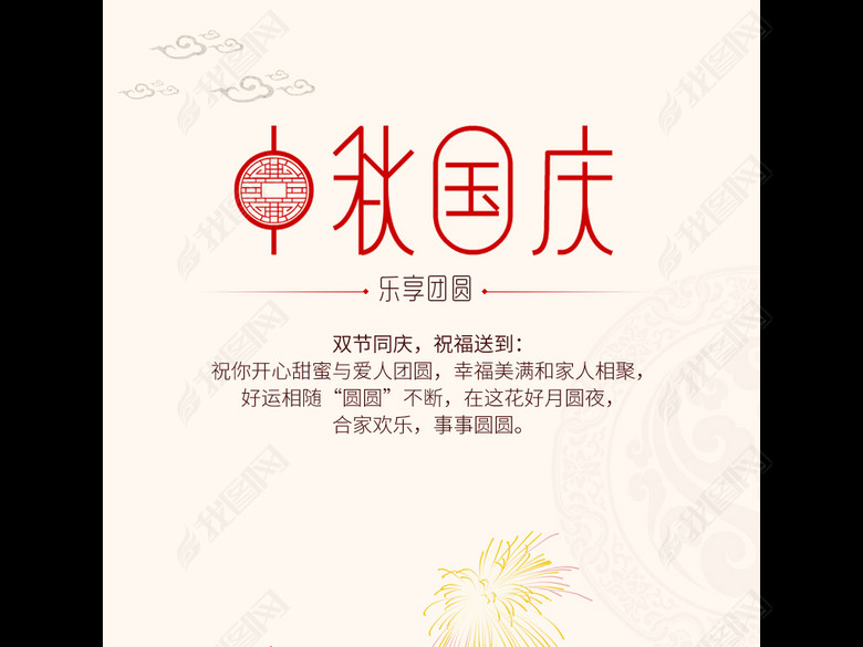 2017年浅肤色简约淘宝微信中秋国庆海报图片