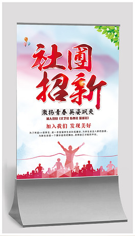 学生会招聘_学生会招聘广告免费下载 海报矢量图下载 2593154(2)