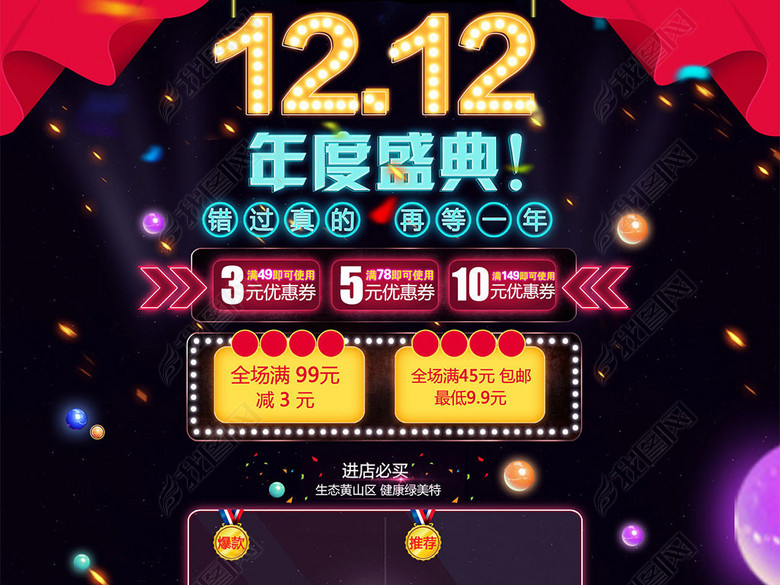 双12淘宝电商促销活动模板(图片编号:170750