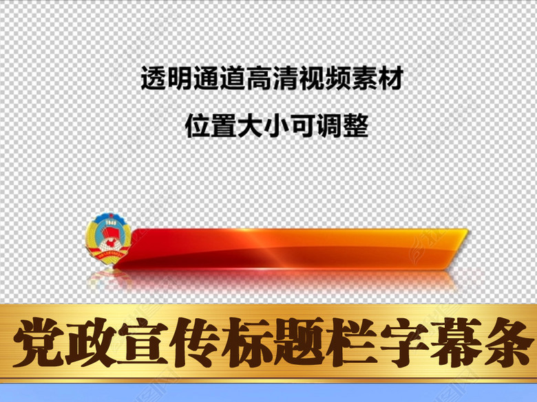 政协新闻报道宣传标题栏字幕条透明通道视频(