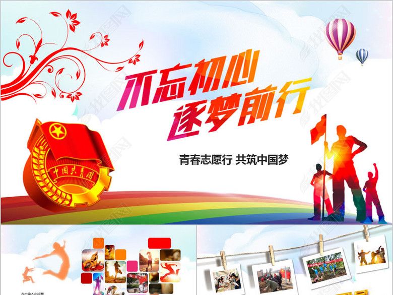 不忘初心追梦前行五四青年共青团PPT模板(图