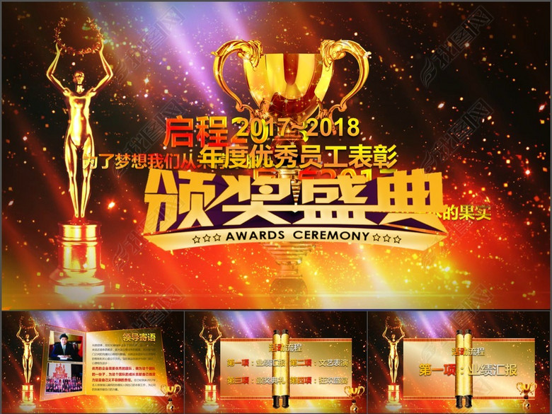 2018年度优秀员工表彰颁奖年会ppt模板(图片编