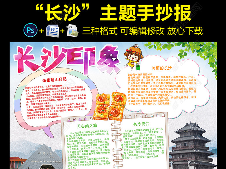 长沙旅游我爱家乡地理手抄报电子小报素材图片