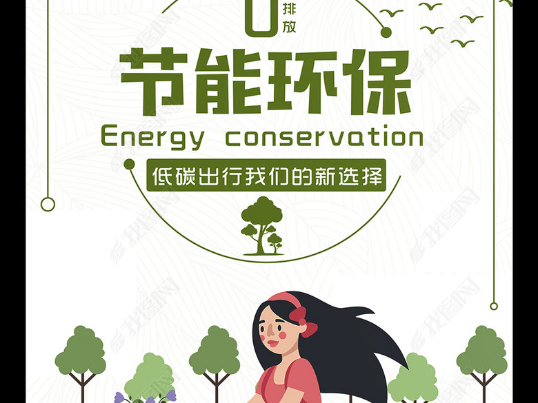 低碳生活绿色出行共享单车创意海报(图片编号