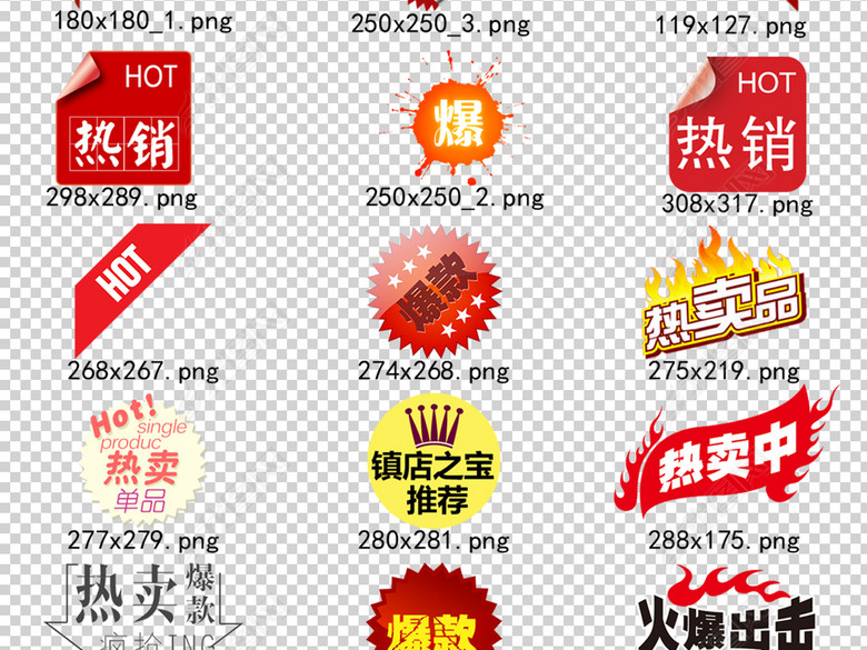100款热销爆款热卖爆款促销标签PNG设计素材