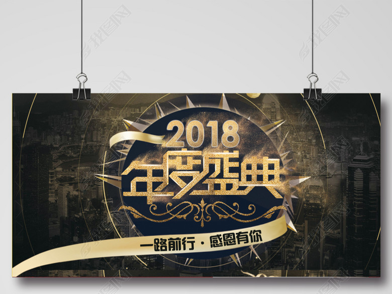 黑色大气2018年年度盛典金色字企业展板(图片