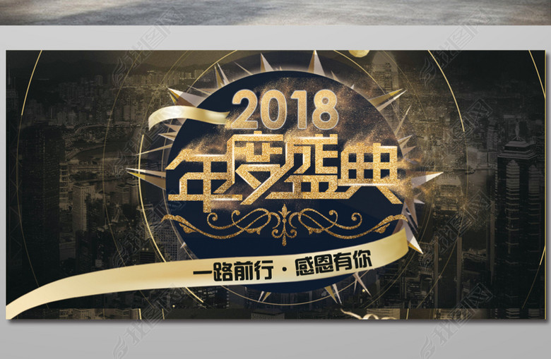 黑色大气2018年年度盛典金色字企业展板(图片