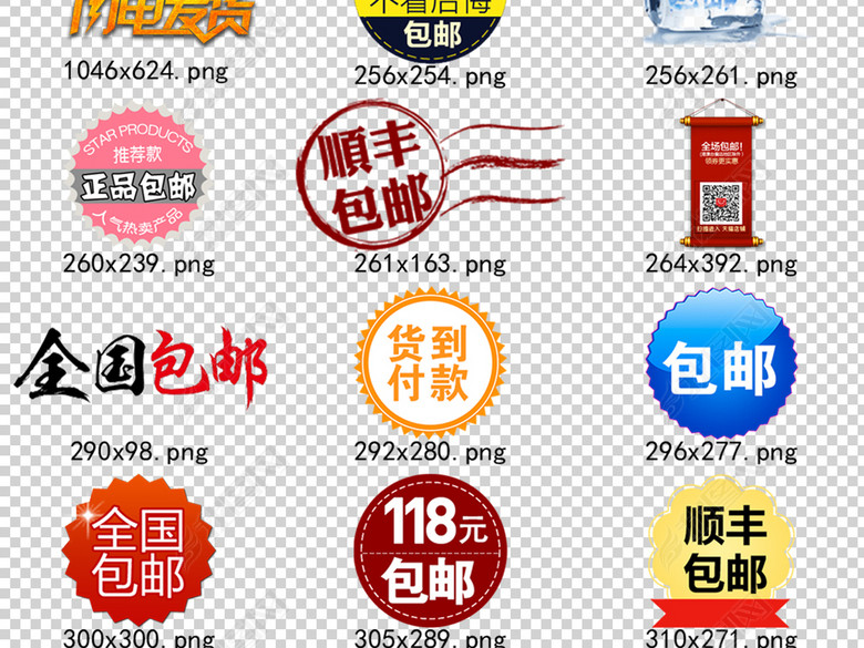 90款淘宝天猫店铺包邮促销标签PNG设计素材