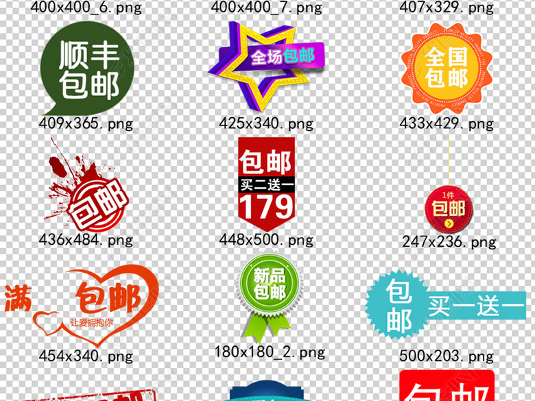90款淘宝天猫店铺包邮促销标签PNG设计素材