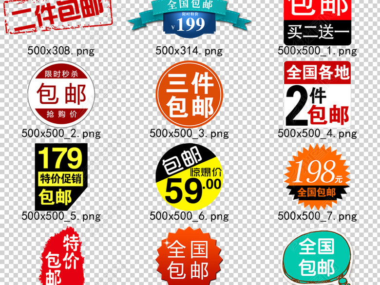 90款淘宝天猫店铺包邮促销标签PNG设计素材