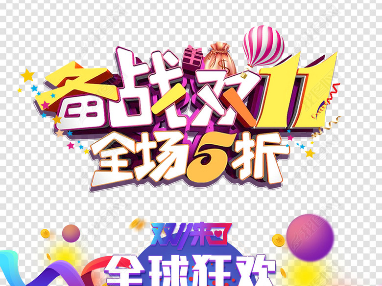 双11免抠素材淘宝天猫京东图片下载cdr素材-中