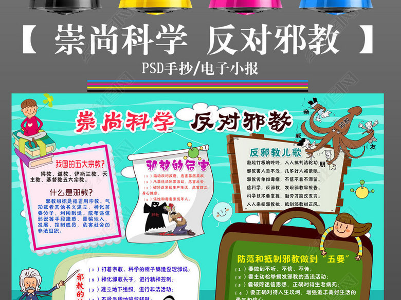 反对邪教崇尚科学校园心理健康电子手抄报卡通