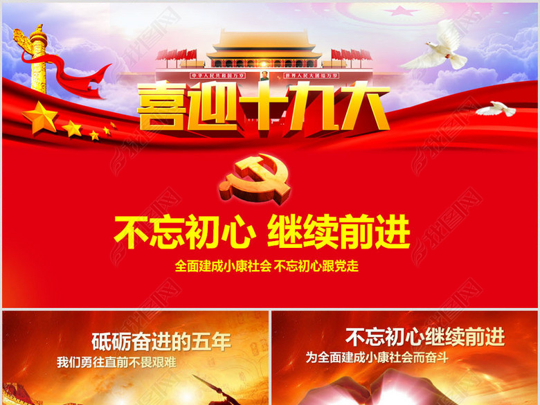 喜迎十九大不忘初心继续前进党课PPT课件(图
