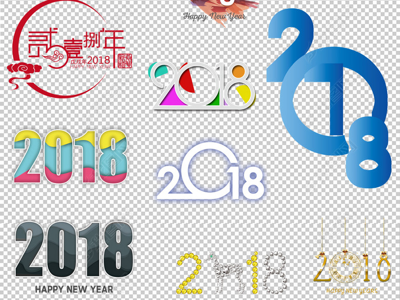 C狗年2018字体PNG免抠30款图片下载psd素材