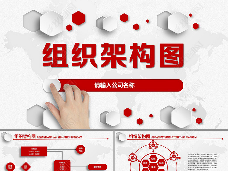 红色大气企业公司组织机构架构图PPT模板(图
