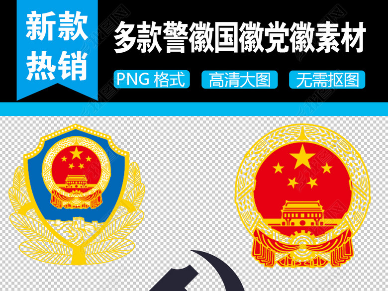 超多款国徽党徽警徽警微团徽矢量图图片下载p