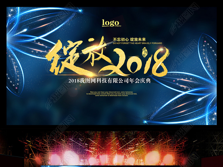 2018年企业年会绽放主题背景板(图片编号:170