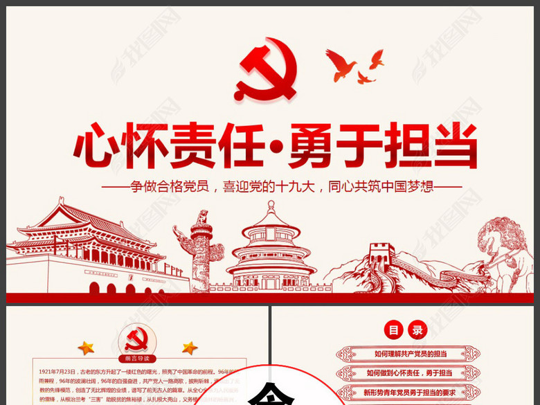 心怀责任勇于担当做合格党员微党课PPT(图片