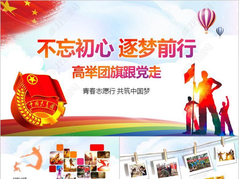 不忘初心逐梦前行共青团年终总结PPT(图片编