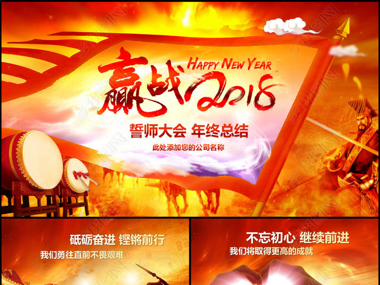 赢战2018誓师大会员工激励年会PPT(图片编号