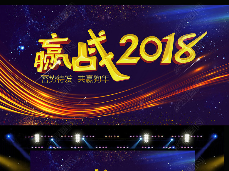 赢战狗2018总结大会答谢会背景(图片编号:170