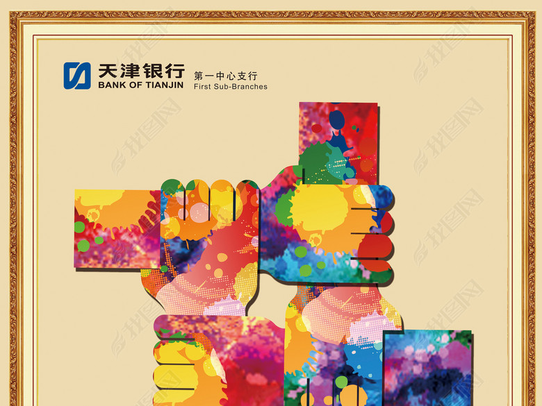 银行金融保险理财企业文化团队齐心协力主题创