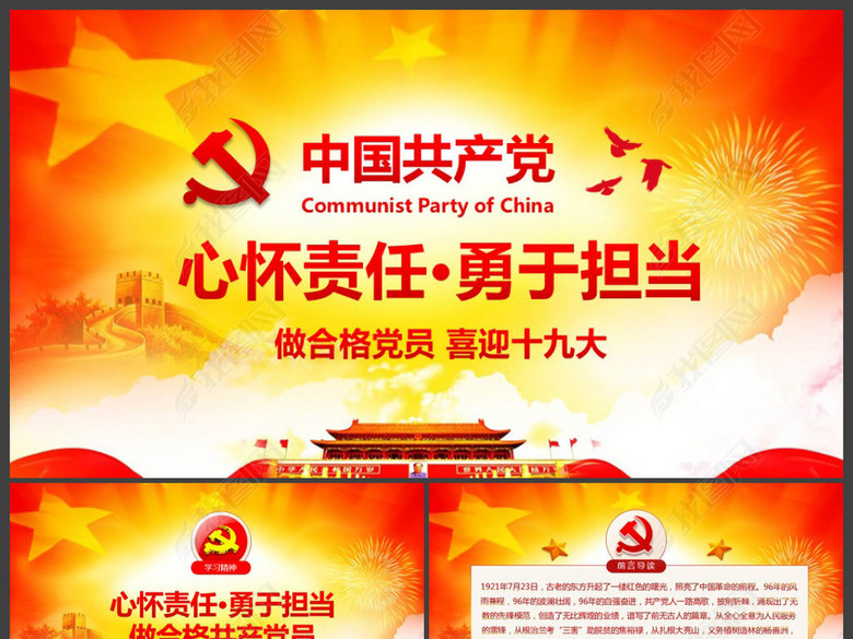 心怀责任勇于担当做合格党员党课党委PPT(图