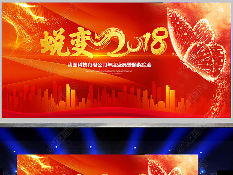 大气红色2018蜕变企业晚会背景板(图片编号:1