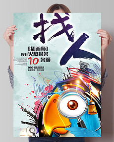 插画师招聘_2017鸡年创意大气艺术风插画师招聘海报图片素材 psd设计图下载 招聘海报招聘 多用途海报大全 编号 16111864