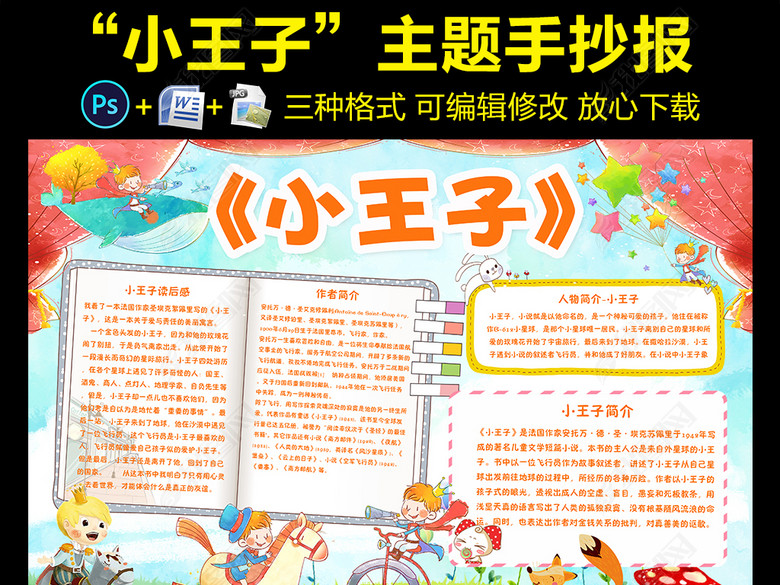 小王子小报童话故事读书阅读手抄小报素材图片