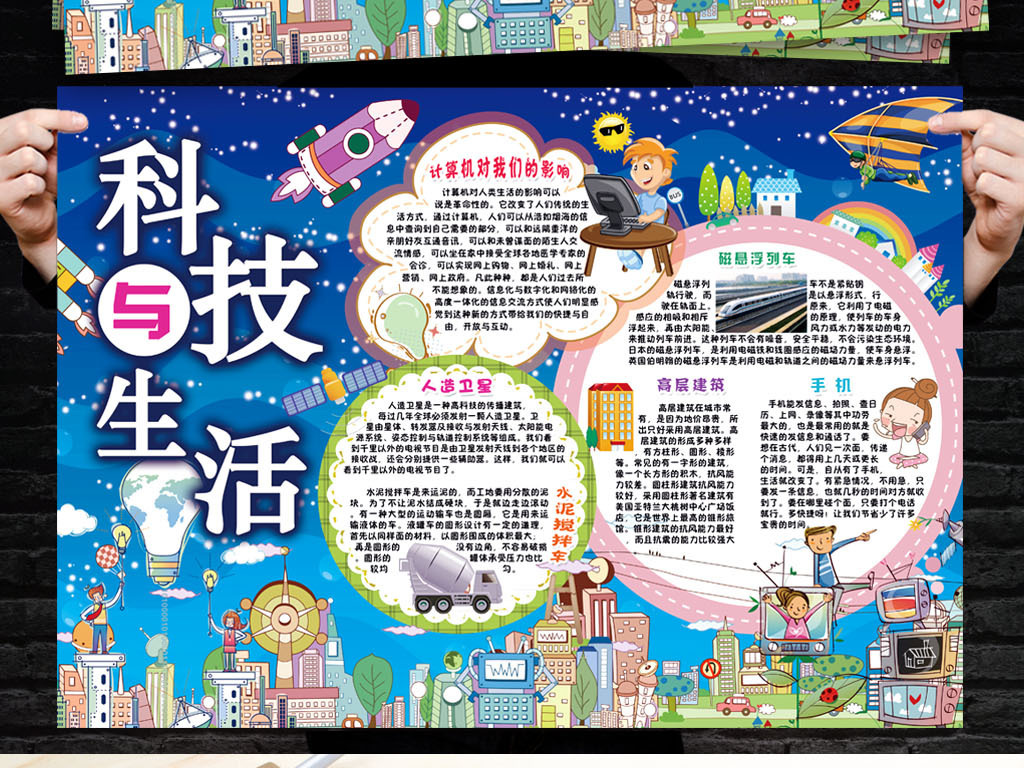 科技与生活小报探索科学科普手抄小报素材