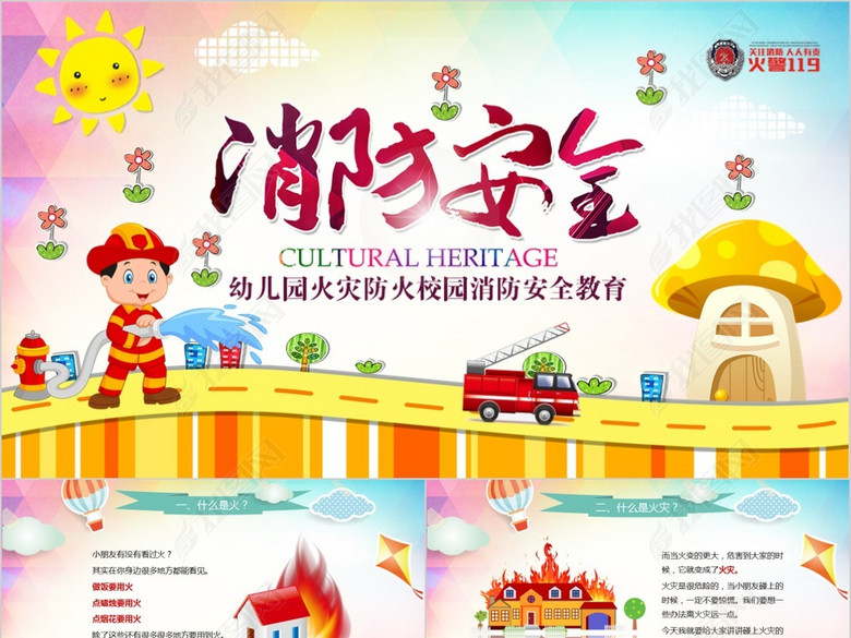 幼儿园火灾防火校园消防安全教育PPT(图片编