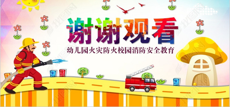 幼儿园火灾防火校园消防安全教育PPT(图片编