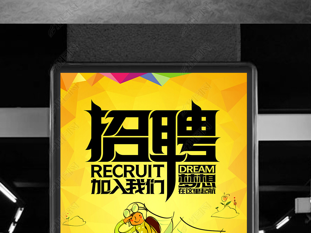个性招聘_创意个性招聘海报图片素材下载(3)