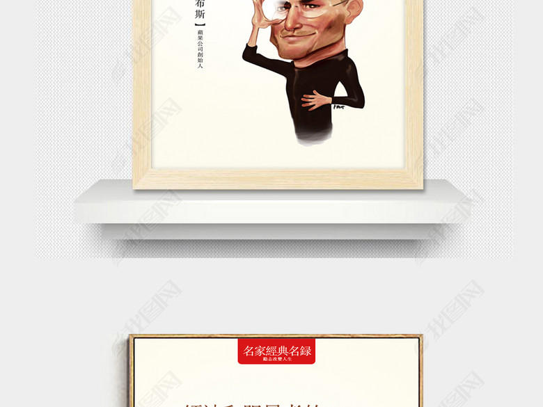 名人漫画名人励志名言乔布斯Q版装饰画挂画(