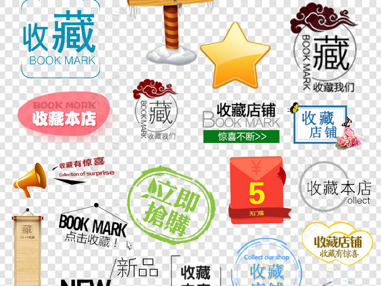 淘宝店铺收藏标签设计png素材图片下载png素