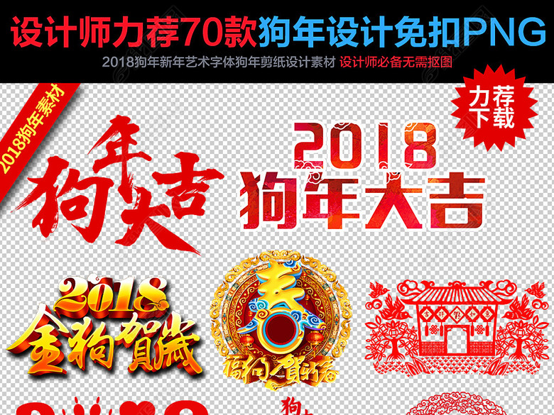 2018狗年新年春节艺术字体设计素材png图片下