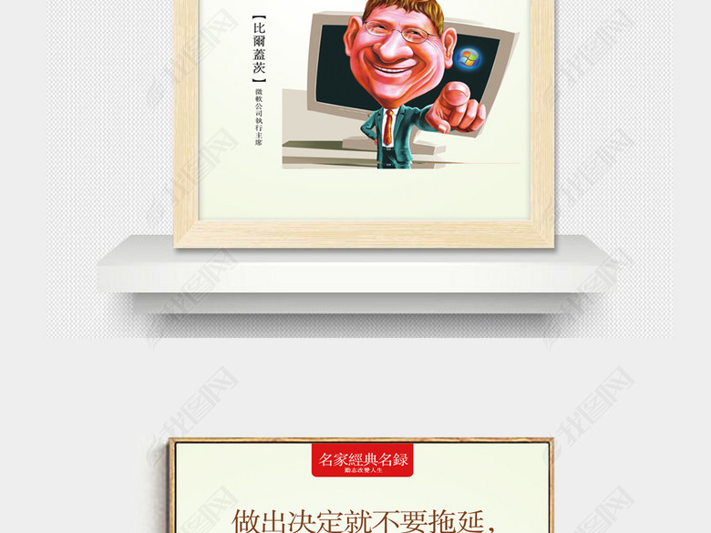 名人漫画比尔盖茨Q版励志名言办公室装饰画(