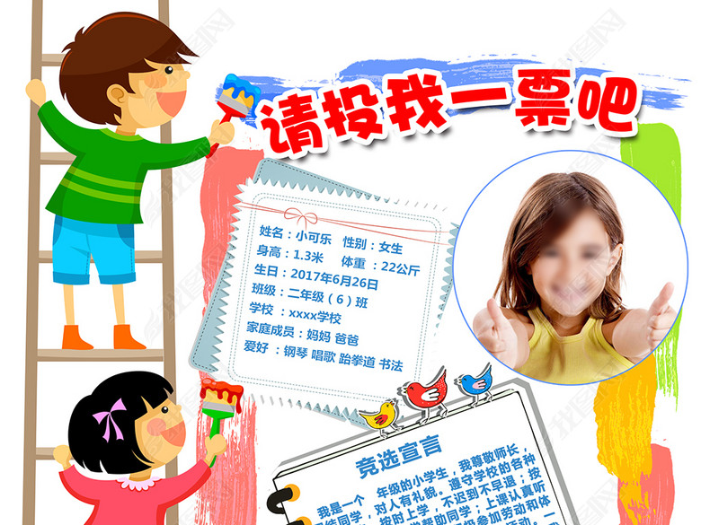 创意小学生大队委干部竞选自我介绍海报模板(