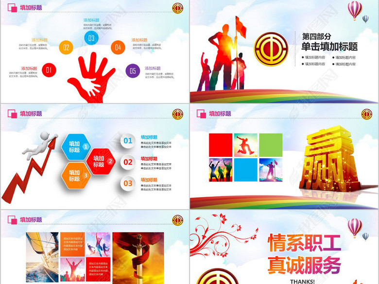 情系职工真诚服务工会职代会民主管理PPT(图