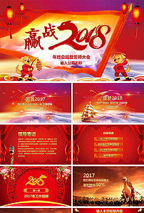 2018最新年终工作总结PPT_年会PPT_颁奖典